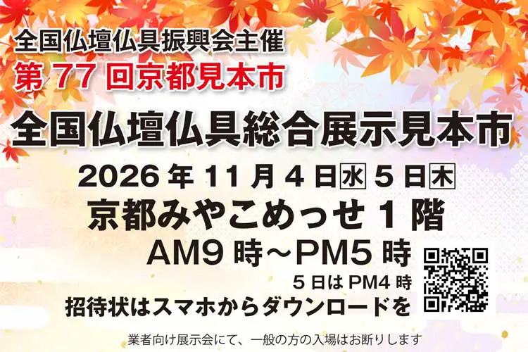 第77回全国仏壇仏具総合展示見本市（京都展）出展者