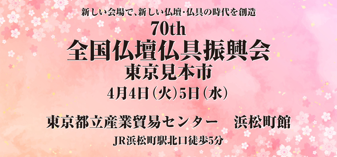 第70回全国仏壇仏具振興会［東京見本市］