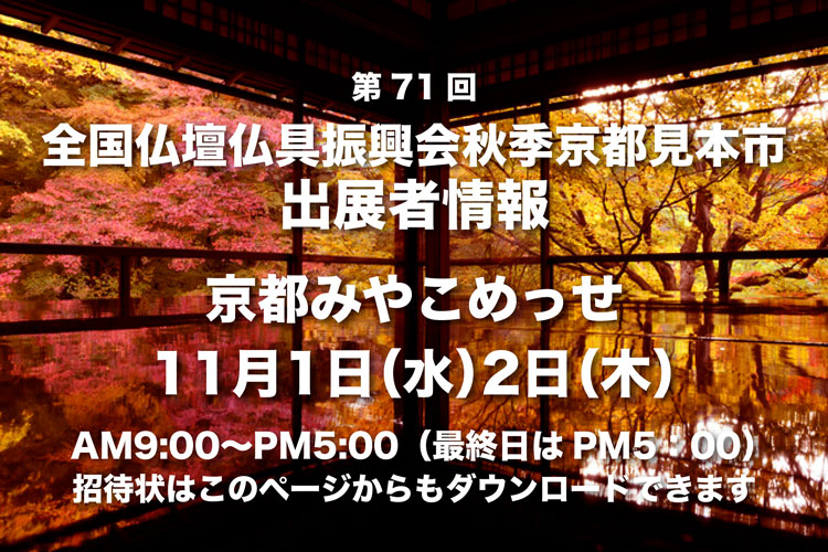 第71回全国仏壇仏具振興会［京都見本市］レポート