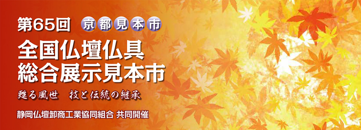 第65回 全国仏壇仏具総合展示見本市［京都見本市］