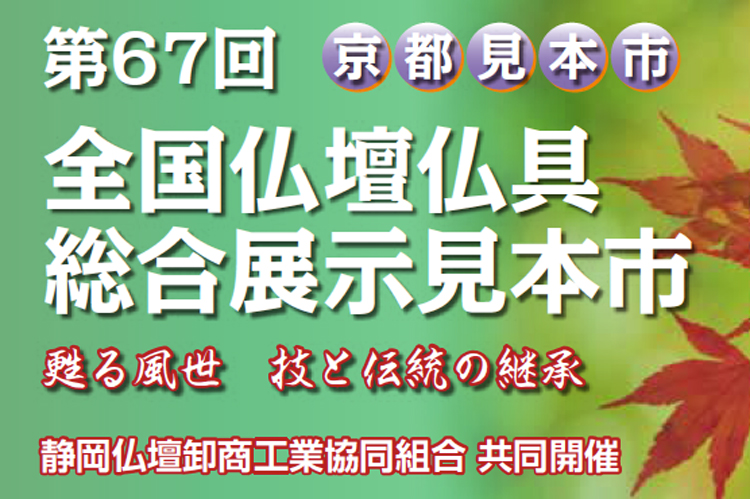 第67全国仏壇仏具総合展示見本市 京都見本市案内状