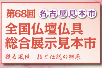 第68回全国仏壇仏具総合見本市 2022年春季名古屋見本市開催のお知らせ