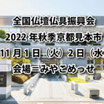 2022年全仏振秋季展示会は11月1日（火）2日（水）、京都みやこめっせでの開催となります。