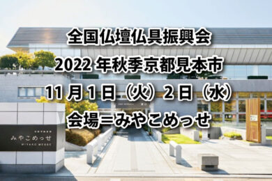 2022年全仏振秋季展示会は11月1日（火）2日（水）、京都みやこめっせでの開催となります。