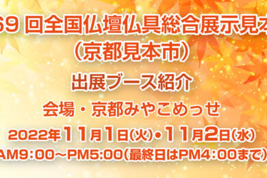 第69回全国仏壇仏具総合見本市 2022年秋季京都見本市開催のお知らせ