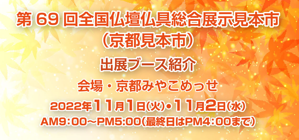 第69回全国仏壇仏具総合見本市 2022年秋季京都見本市開催のお知らせ