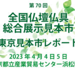 全仏振東京見本市にご来場頂き、ありがとうございました。