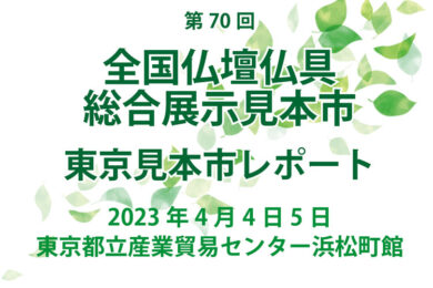 全仏振東京見本市にご来場頂き、ありがとうございました。