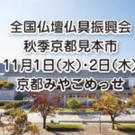 2023年全仏振秋季展示会は11月1日（水）2日（木）、京都みやこめっせでの開催となります。