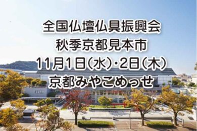2023年全仏振秋季展示会は11月1日（水）2日（木）、京都みやこめっせでの開催となります。
