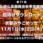 2023年全仏振秋季展示会の招待状をダウンロードできます