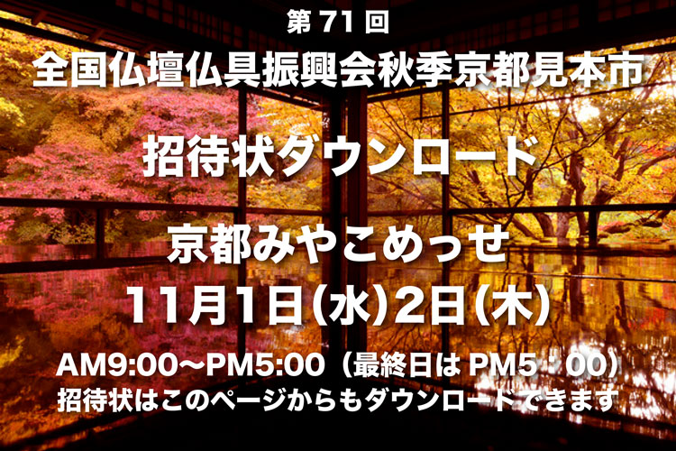 2023年全仏振秋季展示会の招待状をダウンロードできます
