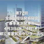 2024年全仏振春季東京見本市は4月3日（水）・4日（木）、東京都立産業貿易センター浜松町館の開催となります。