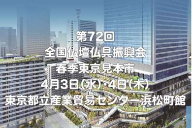 2024年全仏振春季東京見本市は4月3日（水）・4日（木）、東京都立産業貿易センター浜松町館の開催となります。