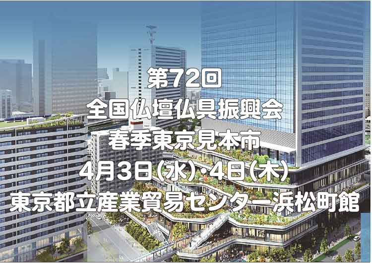 2024年全仏振春季東京見本市は4月3日（水）・4日（木）、東京都立産業貿易センター浜松町館の開催となります。