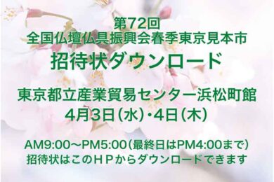 2024年全仏振春季東京見本市の招待状をダウンロードできます。