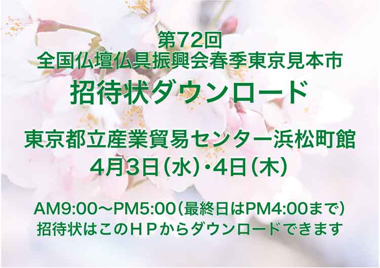 2024年全仏振春季東京見本市の招待状をダウンロードできます。