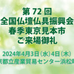 2024年4月　全仏振東京見本市へのご来場ありがとうございました。各社出展ブース詳細をご覧下さい。