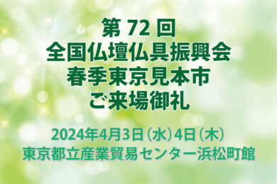 2024年4月　全仏振東京見本市へのご来場ありがとうございました