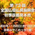 第73回 全国仏壇仏具振興会秋季京都見本市　2024年11月6日（水）7日（木）　京都みやこめっせで開催します