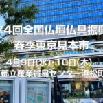 第74回 全国仏壇仏具振興会春季東京見本市　2025年4月9日（水）・10日（木）　東京都立産業貿易センター浜松町館で開催します