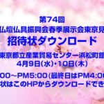 2025年全仏振春季東京見本市の招待状をダウンロードできます。
