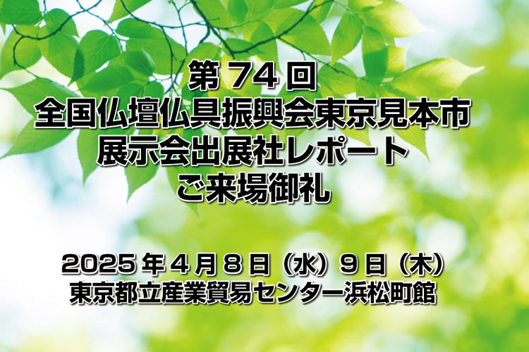 第74回全国仏壇仏具振興会［東京見本市］