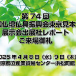 2025年4月　全仏振東京見本市へのご来場ありがとうございました。各社出展ブース詳細をご覧下さい。
