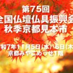 第75回 全国仏壇仏具振興会秋季京都見本市　2025年11月5日（水）6日（木）　京都みやこめっせで開催します