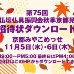 2025年全仏振秋季京都見本市の招待状をダウンロードできます。
