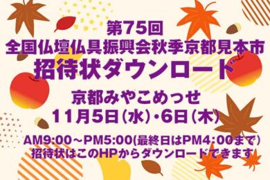 2025年全仏振秋季京都見本市の招待状をダウンロードできます。
