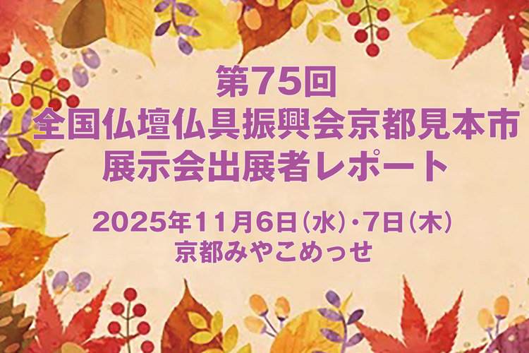 第75回全国仏壇仏具総合展示見本市（京都展）出展者レポート