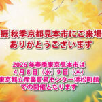 全仏振秋季京都見本市にご来場頂き、ありがとうございました　来春東京見本市は4月8日（水）9日（木）の開催となります。