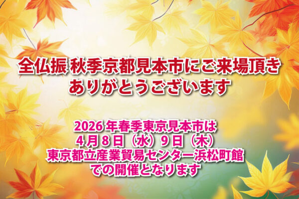 全仏振秋季京都見本市にご来場頂き、ありがとうございました　来春東京見本市は4月8日（水）9日（木）の開催となります。