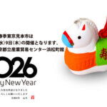 謹賀新年　令和8年元旦　今春東京見本市は4月8日（水）9日（木）　