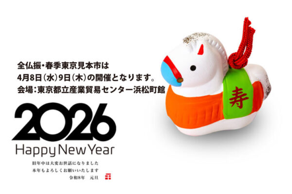 謹賀新年　令和8年元旦　今春東京見本市は4月8日（水）9日（木）　
