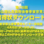 2026年全仏振春季東京見本市の招待状をダウンロードできます。