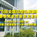 2026年全仏振春季東京見本市は4月8日（水）・9日（木）、東京都立産業貿易センター浜松町館の開催となります。