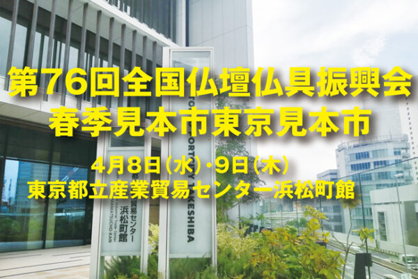 2026年全仏振春季東京見本市は4月8日（水）・9日（木）、東京都立産業貿易センター浜松町館の開催となります。