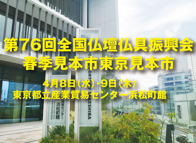 2026年全仏振春季東京見本市は4月8日（水）・9日（木）、東京都立産業貿易センター浜松町館の開催となります。