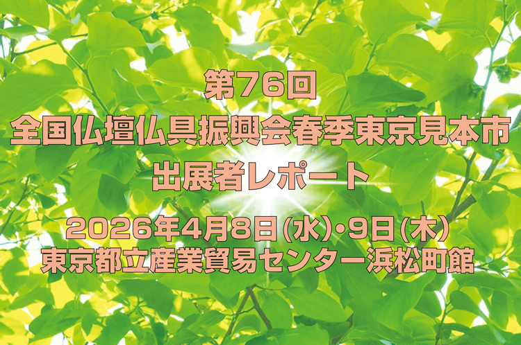 第76回全国仏壇仏具総合展示見本市（京都展）出展者レポート