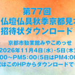 2026年全仏振秋季京都見本市の招待状をダウンロードできます。