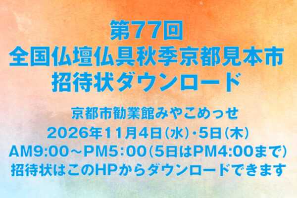 2026年全仏振秋季京都見本市の招待状をダウンロードできます。
