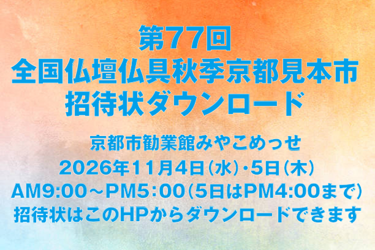 2026年全仏振秋季京都見本市の招待状をダウンロードできます。