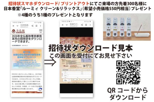 全仏振秋季京都見本市　招待状スマホダウンロード/ プリントアウトにてご来場の方先着300名様に日本香堂「ルーミィ クリーン&リラックス」（希望小売価格550円相当）プレゼント　※全4種のうち1種類